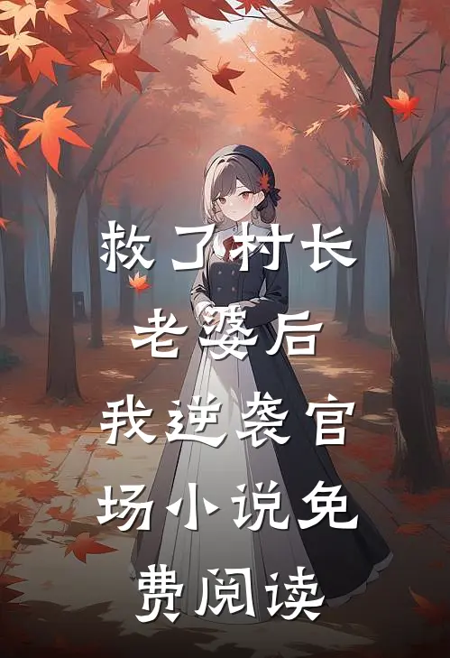 救了村长老婆后,我逆袭官场免费阅读全文