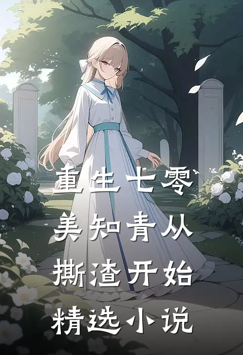 重生七零，美知青从撕渣开始精选小说