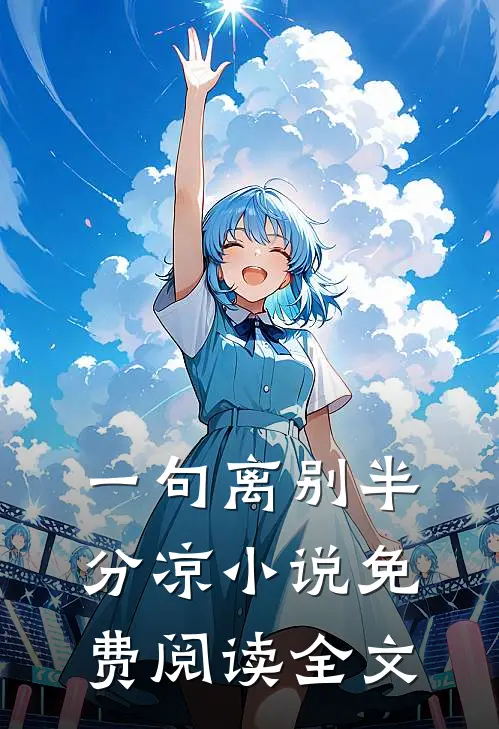 一句离别半分凉小说免费阅读全文