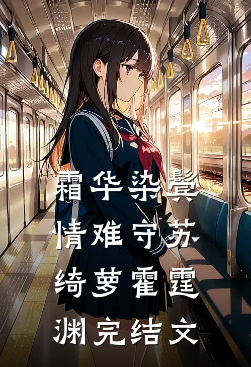 霜华染鬓情难守苏绮萝霍霆渊完结文
