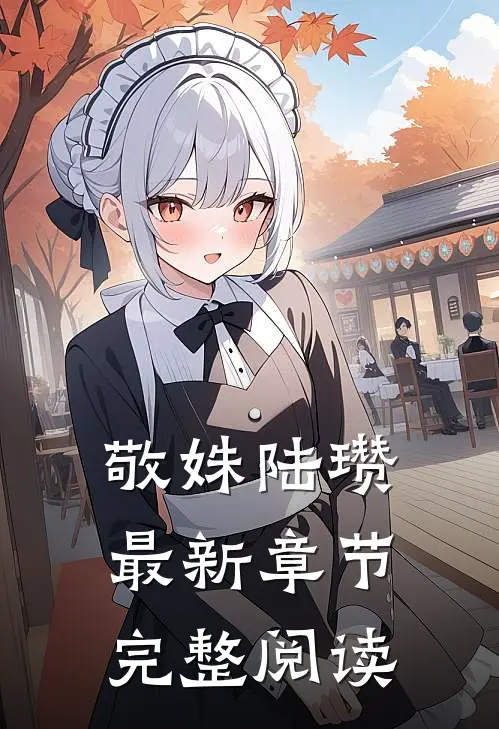 敬姝陆瓒最新章节完整阅读