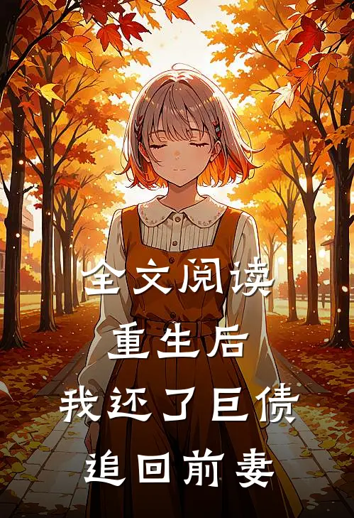 全文阅读重生后,我还了巨债追回前妻
