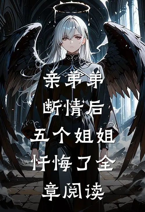 亲弟弟断情后,五个姐姐忏悔了全章阅读