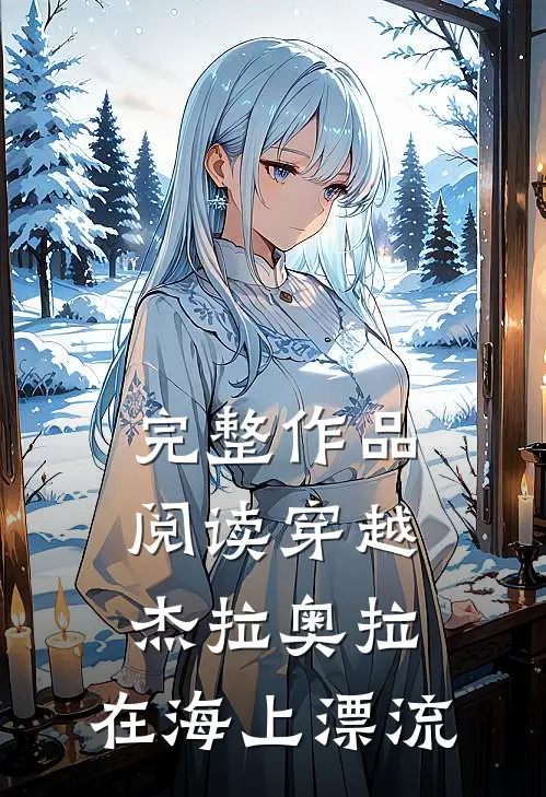 完整作品阅读穿越杰拉奥拉,在海上漂流的