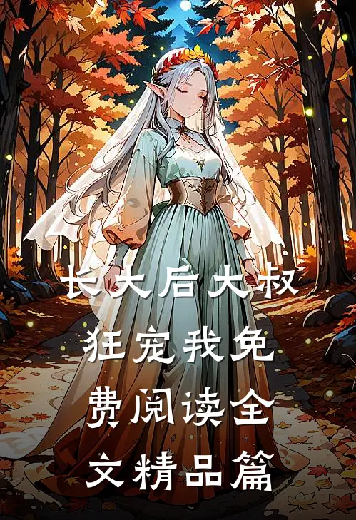 长大后大叔狂宠我免费阅读全文精品篇
