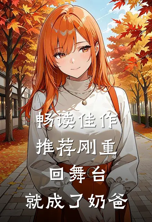 畅读佳作推荐刚重回舞台,就成了奶爸的