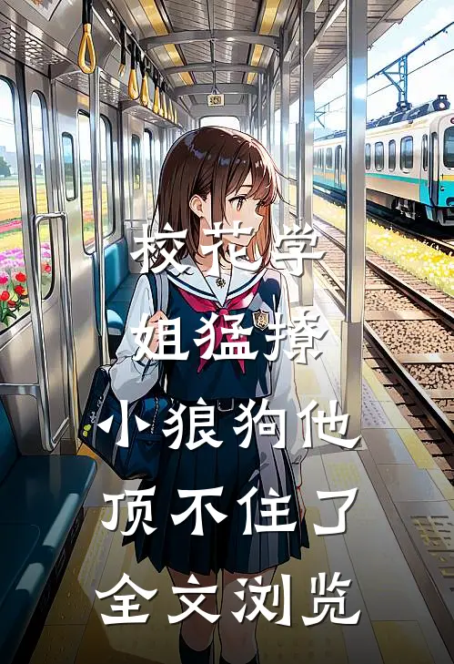 校花学姐猛撩,小狼狗他顶不住了全文浏览免费阅读