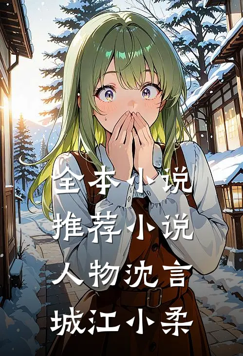 全本小说推荐小说人物沈言城江小柔