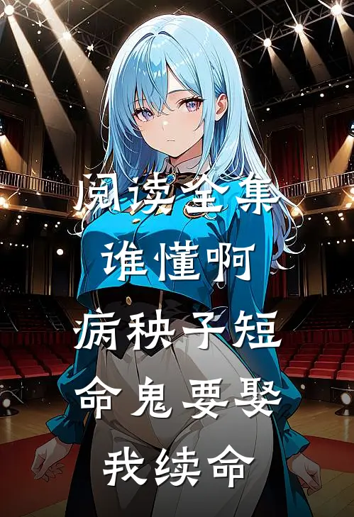 阅读全集谁懂啊，病秧子短命鬼要娶我续命