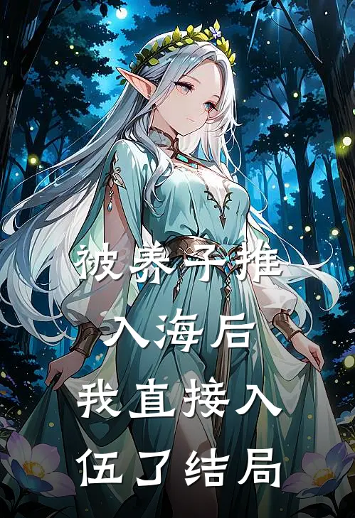 被养子推入海后,我直接入伍了结局是啥