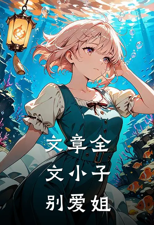 文章全文小子,别爱姐姐了