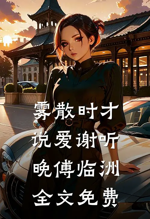 雾散时才说爱谢听晚傅临洲全文免费