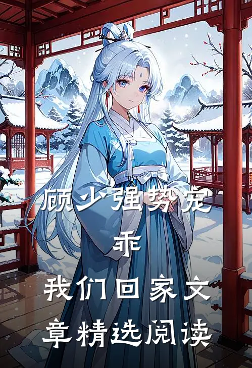 顾少强势宠：乖，我们回家文章精选阅读