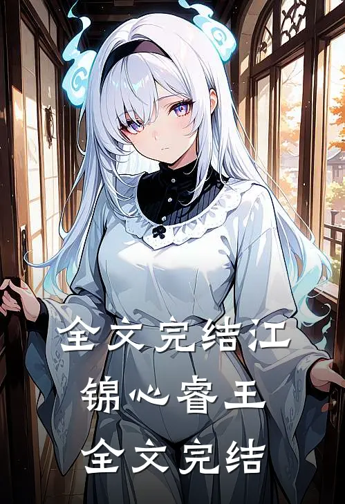 全文完结江锦心睿王全文完结