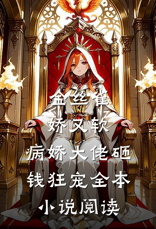 金丝雀娇又软，病娇大佬砸钱狂宠全本小说阅读