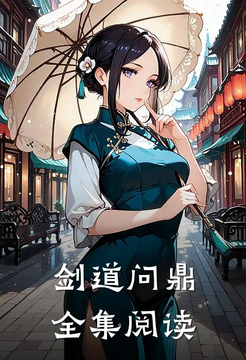 剑道问鼎全集阅读