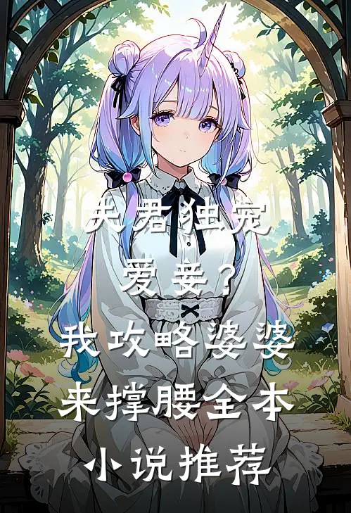 夫君独宠爱妾？我攻略婆婆来撑腰全本小说推荐