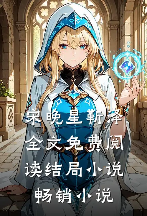 宋晚星靳泽全文免费阅读结局小说畅销小说