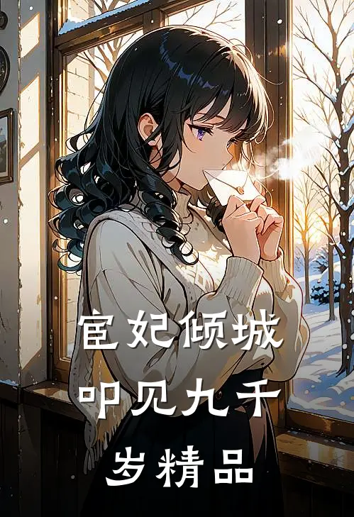 宦妃倾城：叩见九千岁精品