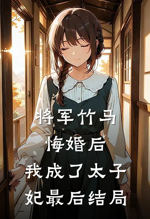 将军竹马悔婚后,我成了太子妃最后结局怎么样