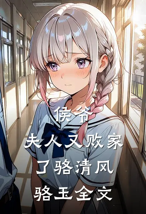 侯爷，夫人又败家了骆清风骆玉全文