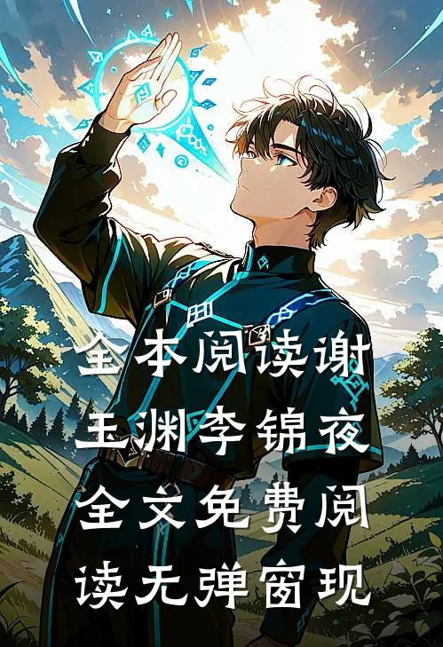全本阅读谢玉渊李锦夜全文免费阅读无弹窗 现