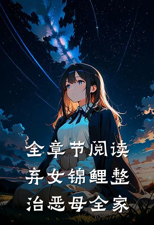 全章节阅读弃女锦鲤整治恶母全家的