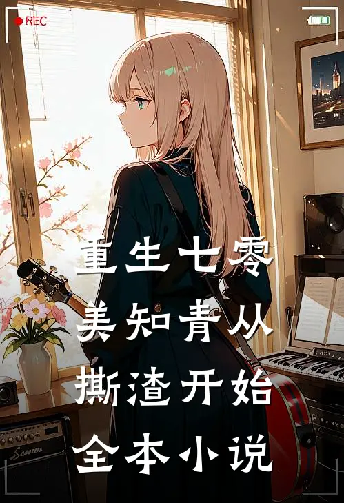 重生七零，美知青从撕渣开始全本小说