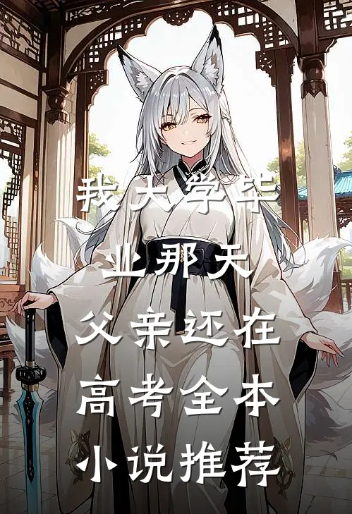 我大学毕业那天，父亲还在高考全本小说推荐