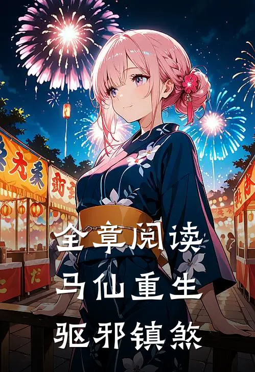 全章阅读马仙重生驱邪镇煞