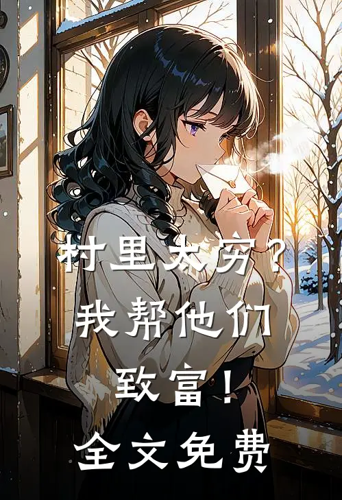 村里太穷?我帮他们致富!全文免费