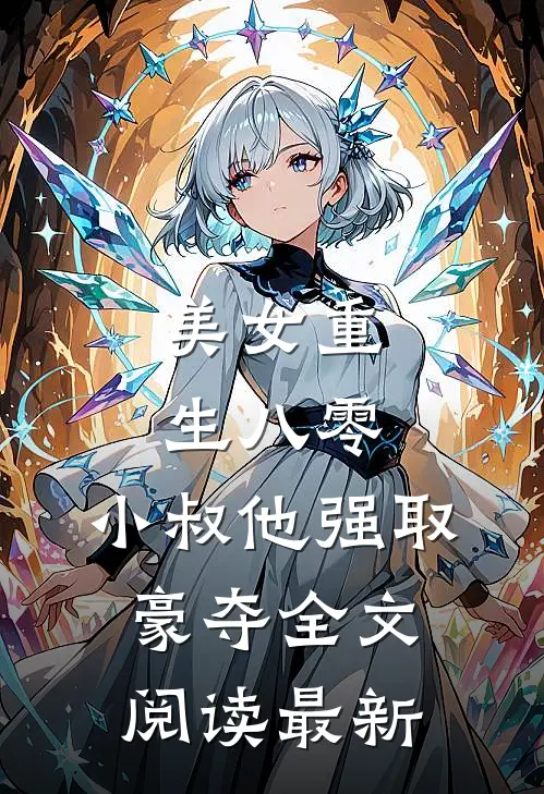 美女重生八零,小叔他强取豪夺全文阅读最新