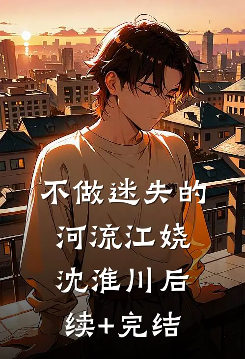 不做迷失的河流江娆沈淮川后续+完结