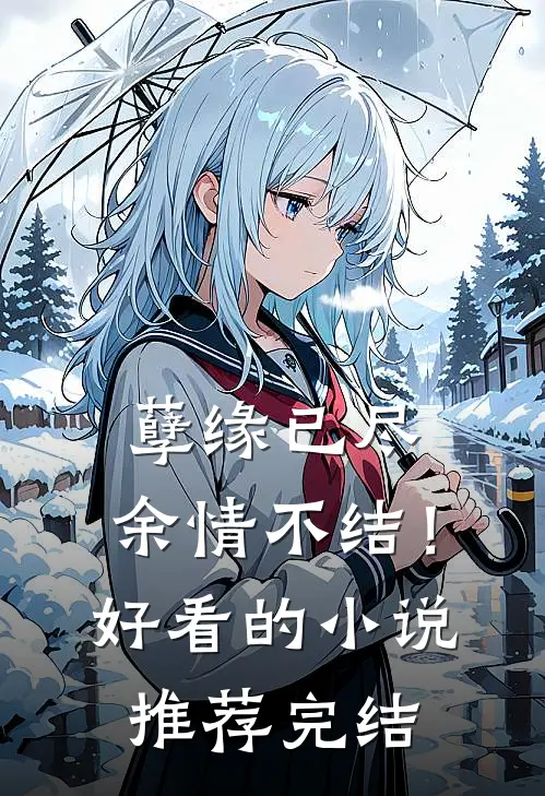 孽缘已尽,余情不结!好看的推荐完结