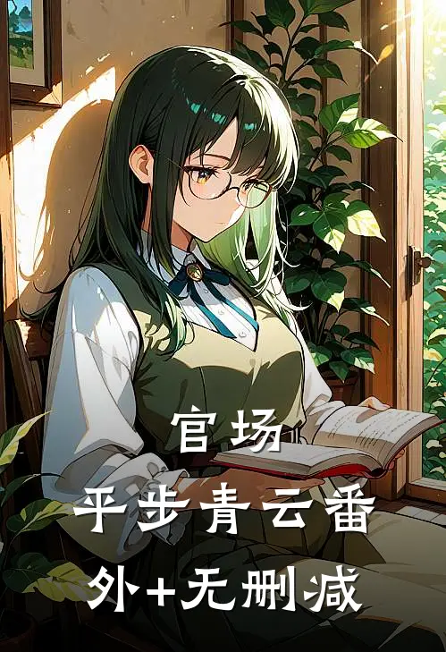 官场：平步青云番外+无删减