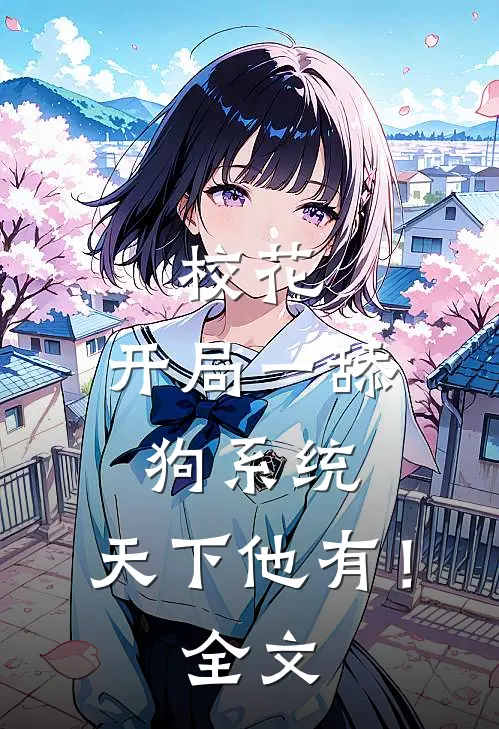 校花：开局一舔狗系统，天下他有！全文