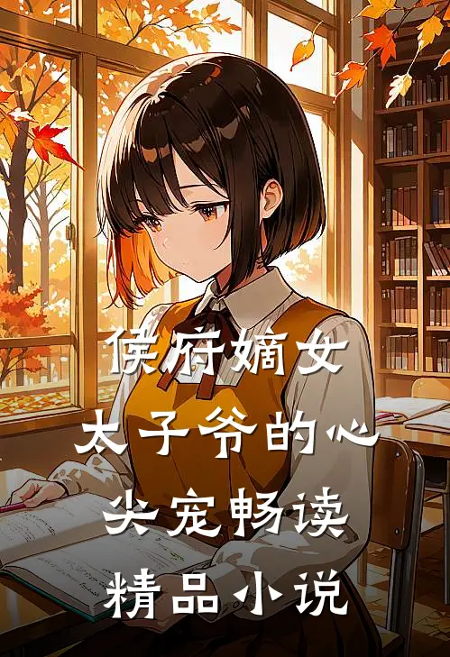 侯府嫡女太子爷的心尖宠畅读精品
