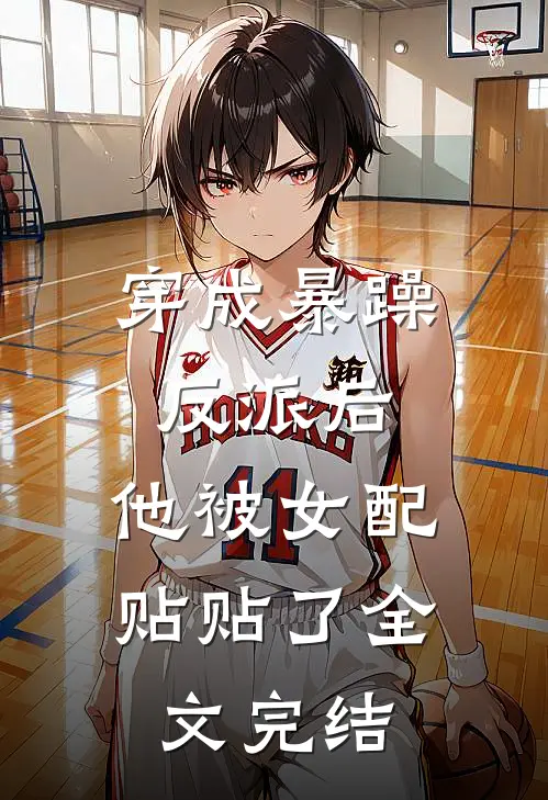 穿成暴躁反派后，他被女配贴贴了全文完结
