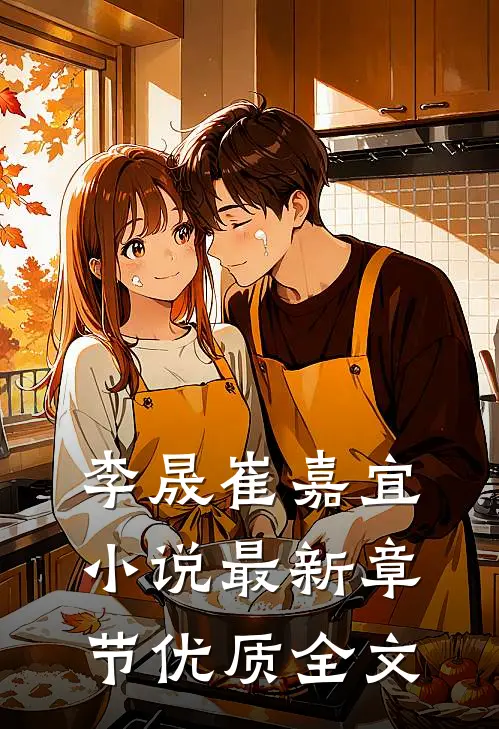 李晟崔嘉宜小说最新章节优质全文