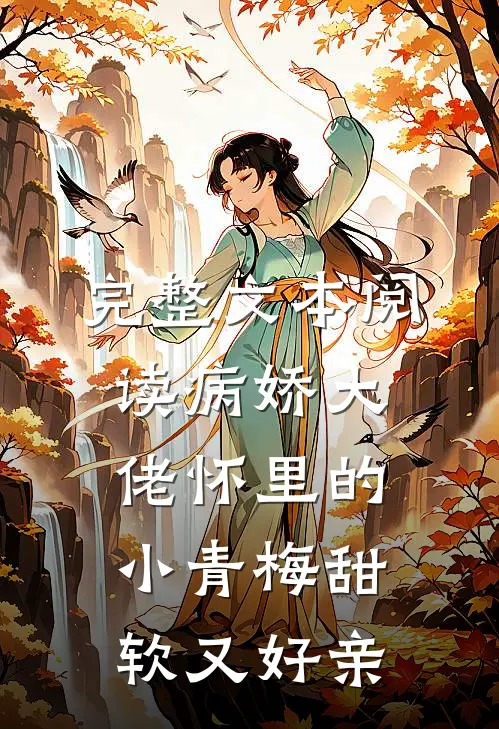 完整文本阅读病娇大佬怀里的小青梅甜软又好亲