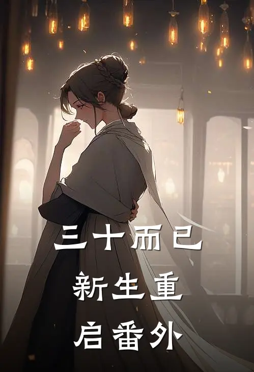 三十而已，新生重启番外