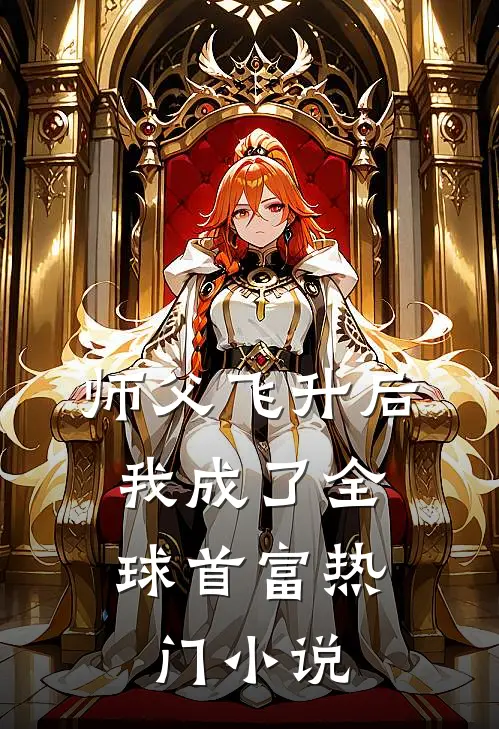 师父飞升后,我成了全球首富热门免费阅读
