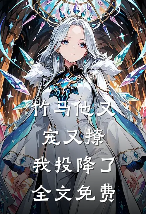 竹马他又宠又撩,我投降了全文免费
