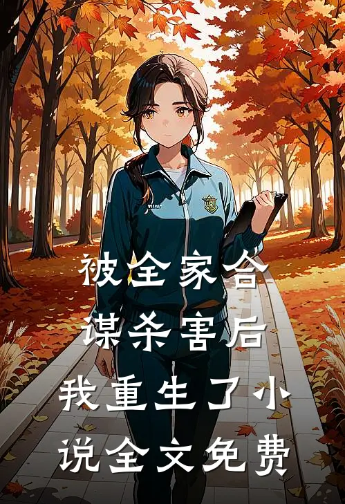 被全家合谋杀害后，我重生了小说全文免费
