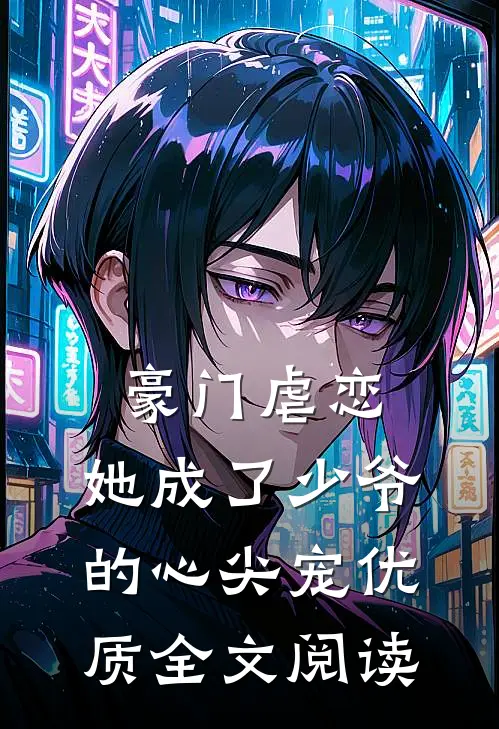 豪门虐恋她成了少爷的心尖宠优质全文阅读免费