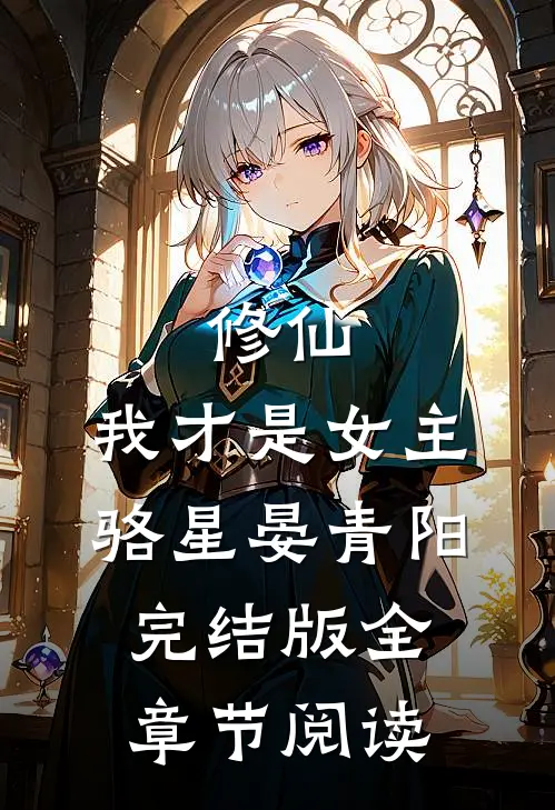 修仙,我才是女主骆星晏青阳完结版全章节阅读
