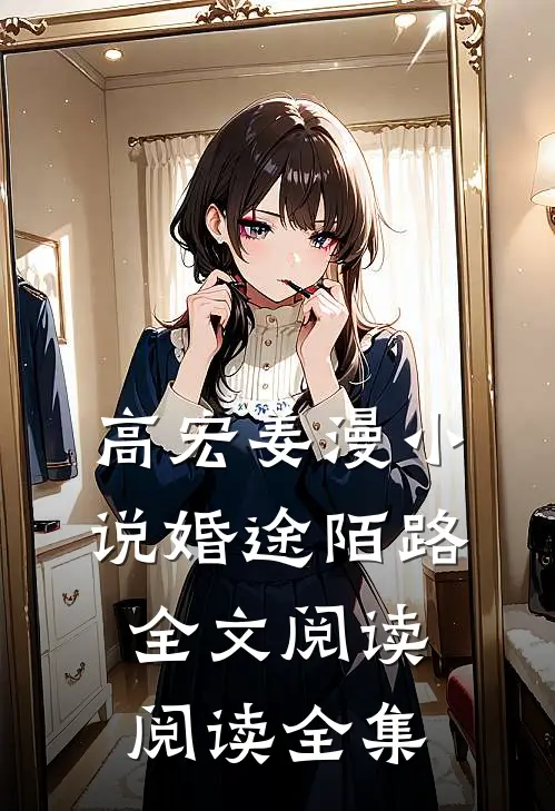 高宏姜漫小说婚途陌路全文阅读阅读全集