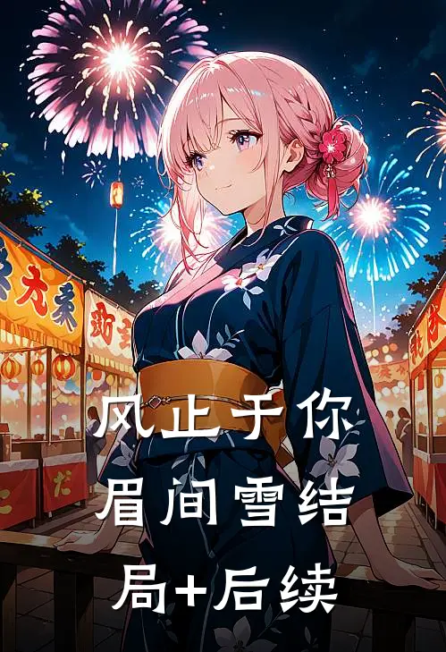 风止于你眉间雪结局+后续