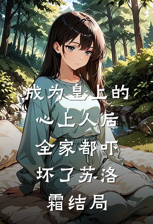 成为皇上的心上人后,全家都吓坏了苏洛霜结局怎么样