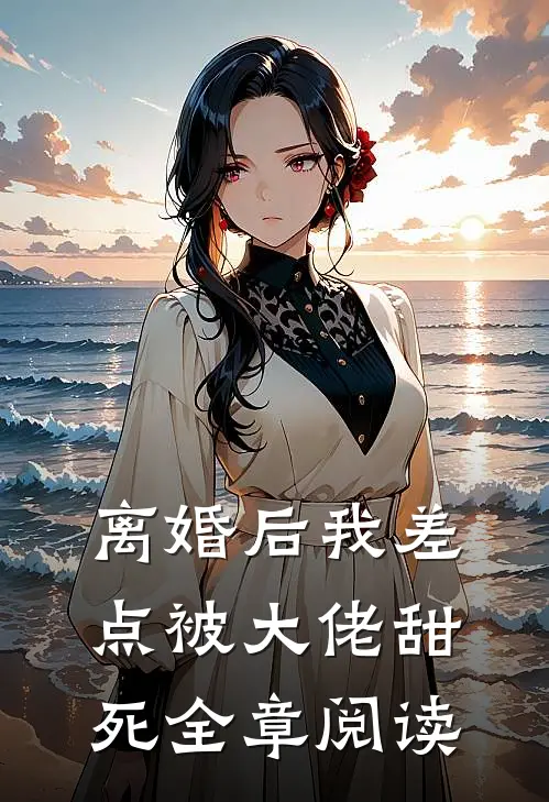 离婚后我差点被大佬甜死全章阅读